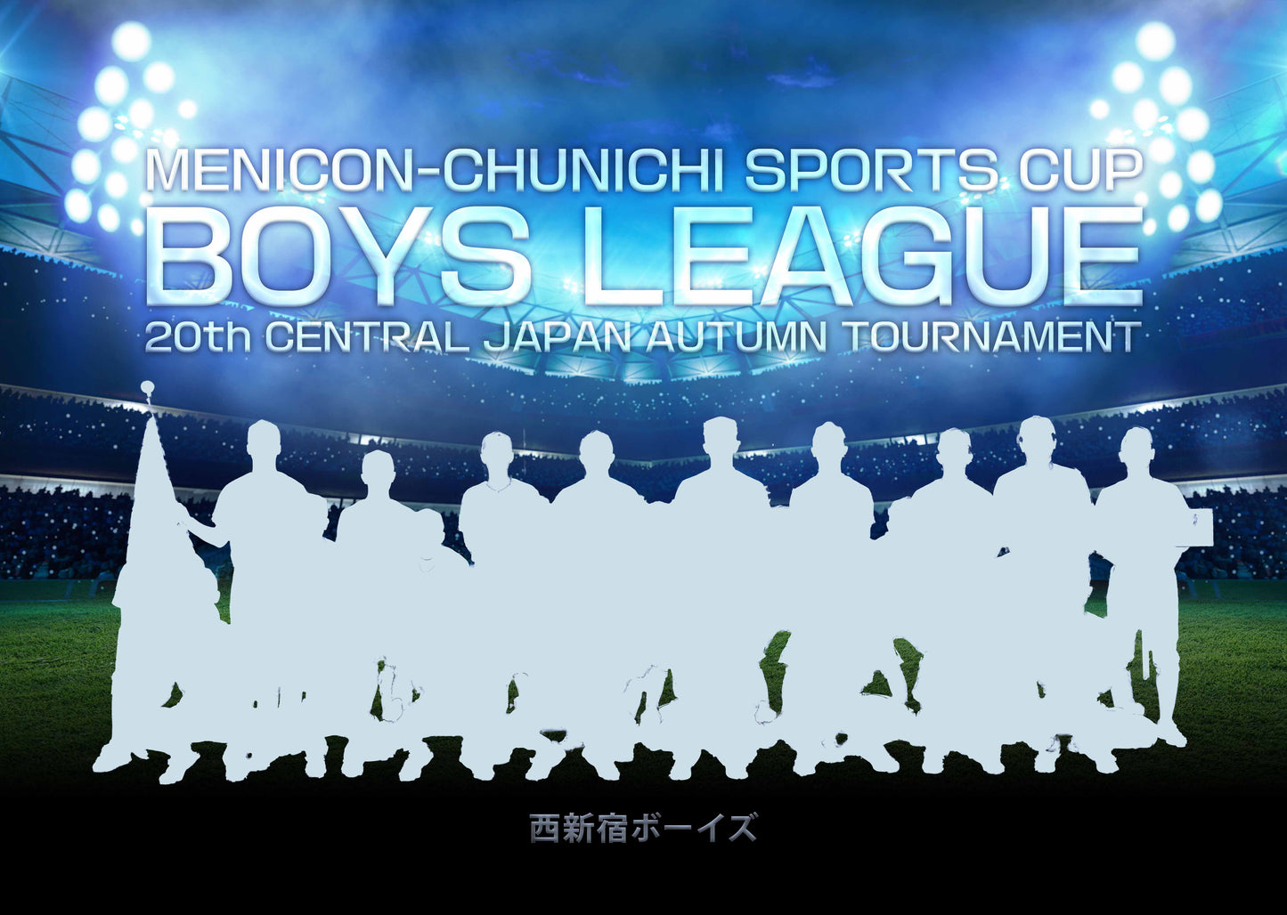 【グラフィックパネル】メニコン・中日スポーツ杯 第20回日本少年野球中日本秋季大会(E1691362)
