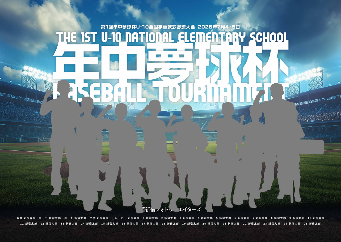 【グラフィックパネル】第1回年中夢球杯U-10全国学童軟式野球大会(E1875786)