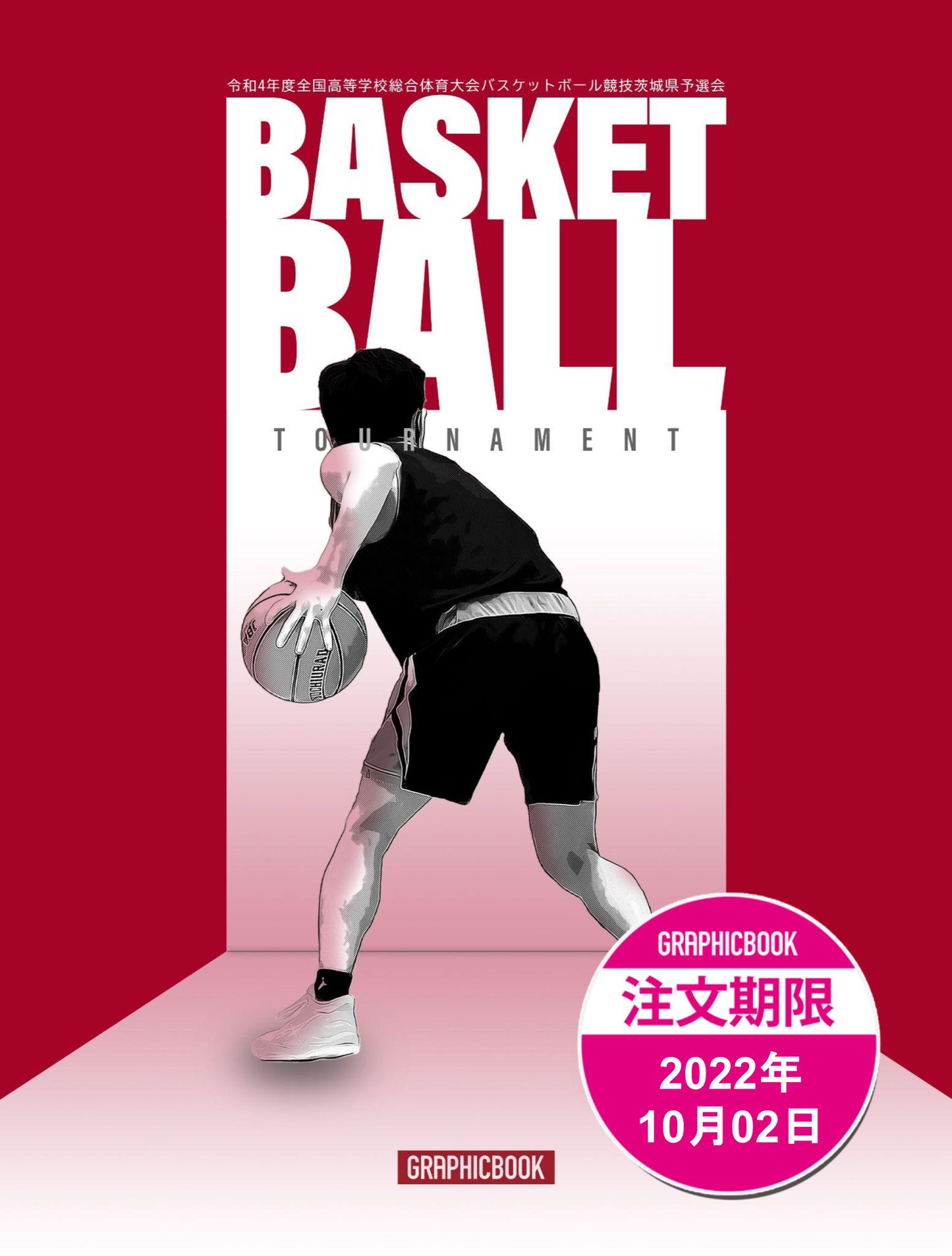 【男子】令和4年度全国高等学校総合体育大会バスケットボール競技茨城県予選会(E1189668)