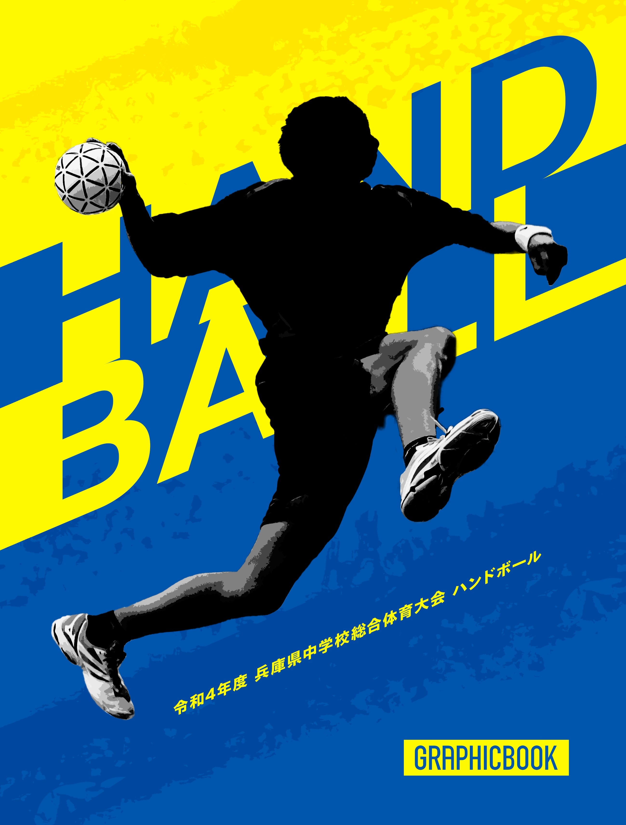 兵庫県中学校総合体育大会　令和4年度　GRAPHICBOOK｜チームブック販売サイト　ハンドボール（E1246648）　–