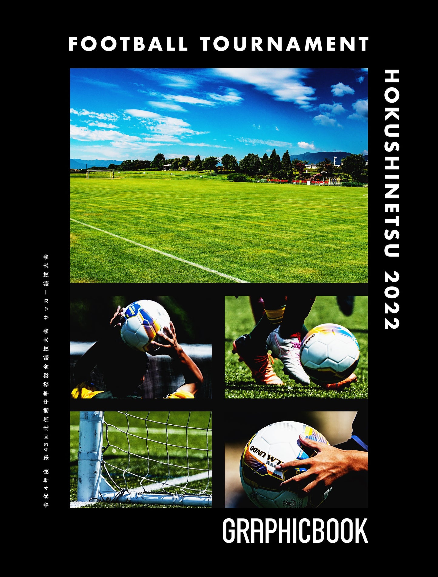 令和4年度 第43回北信越中学校総合競技大会 サッカー競技大会(E1249596)
