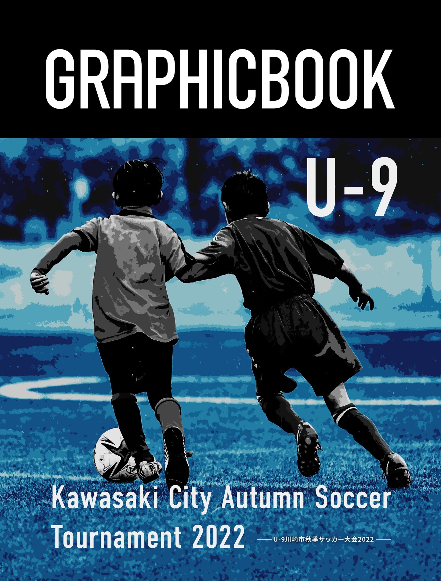 U-9川崎市秋季サッカー大会2022(E1251551)