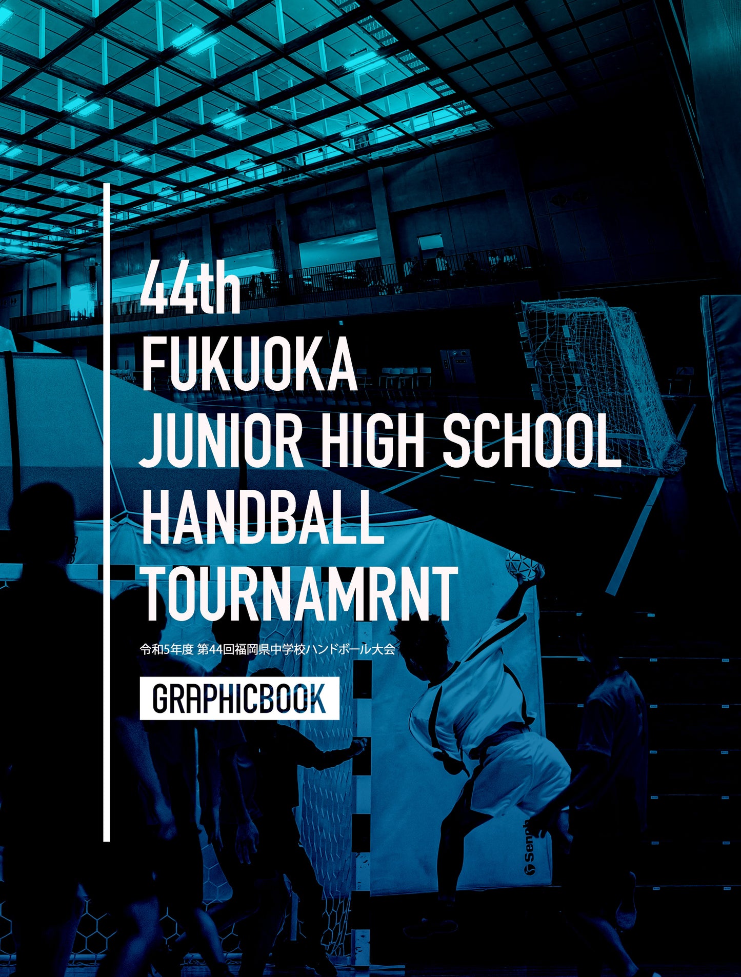 令和5年度 第44回福岡県中学校ハンドボール大会（E1326833）
