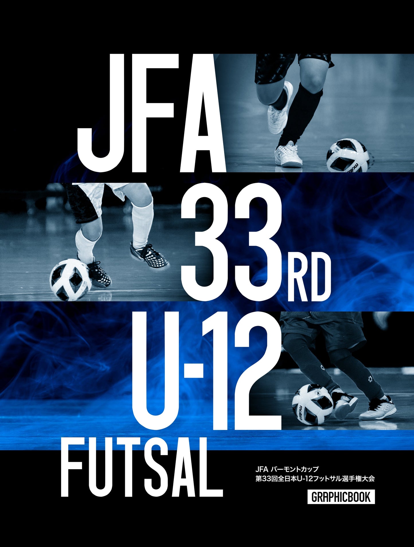 JFA バーモントカップ 第33回全日本U-12フットサル選手権大会（E1327268）