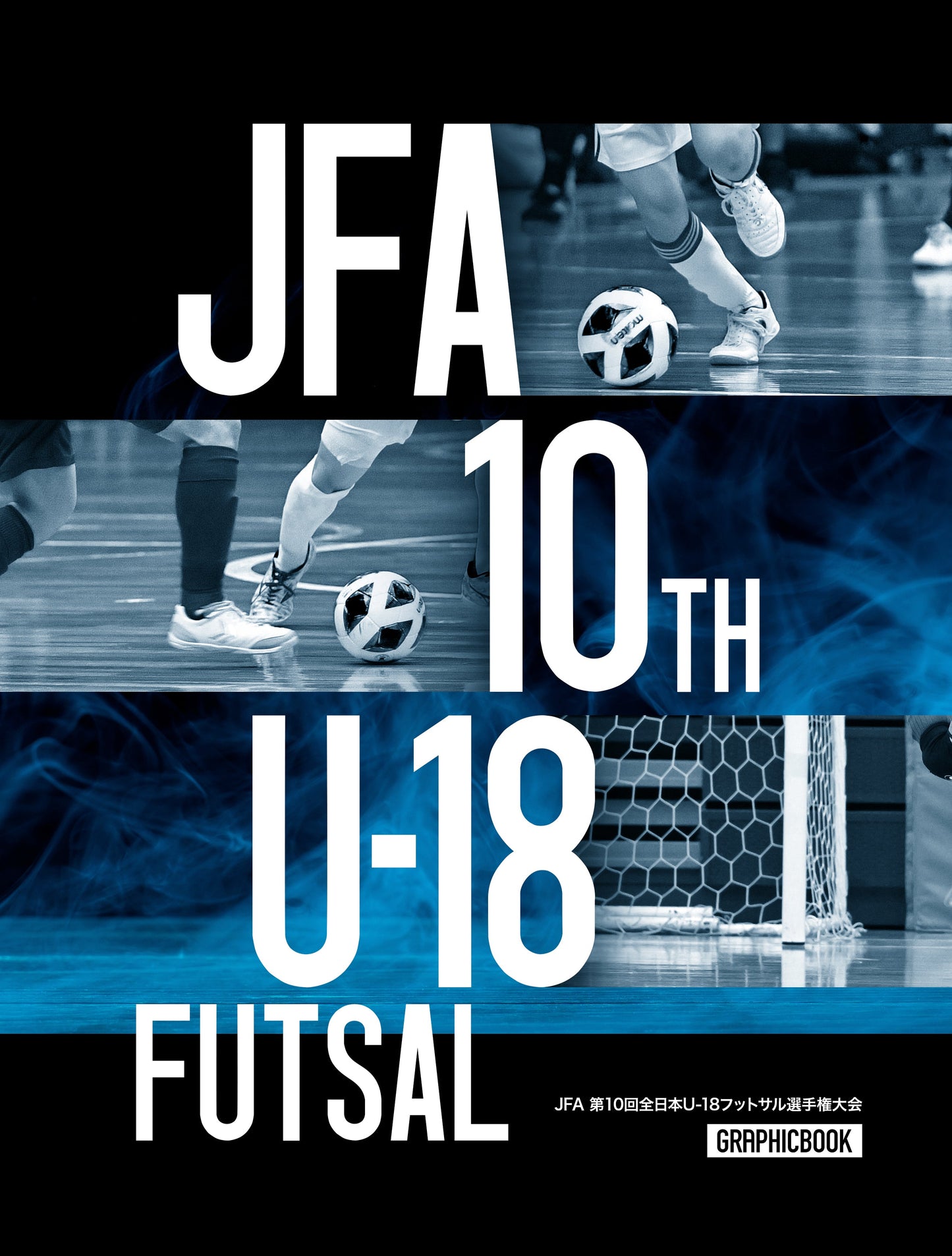 JFA 第10回全日本U-18フットサル選手権大会（E1327273）