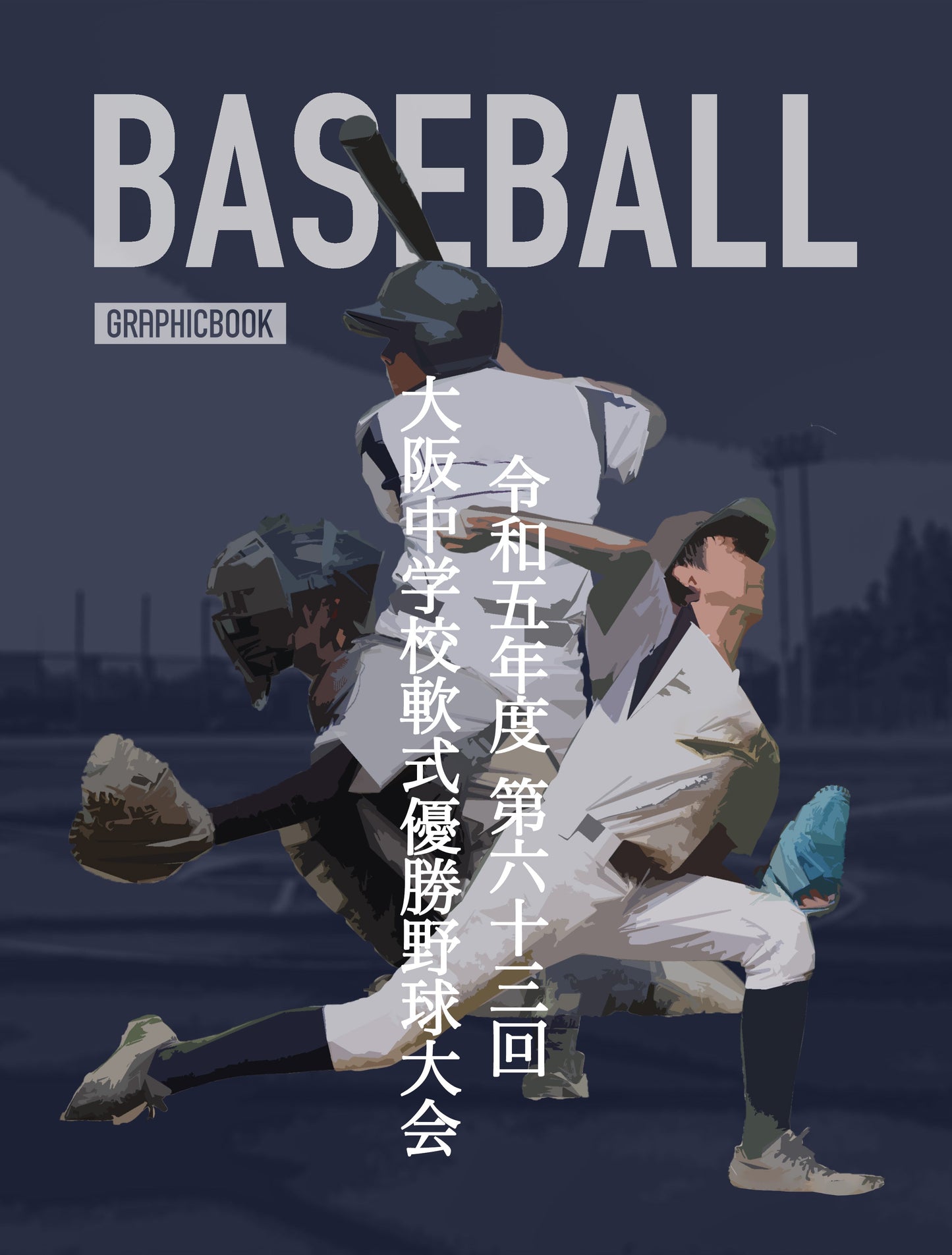 【2】令和5年度 第63回大阪中学校軟式優勝野球大会（E1364111）
