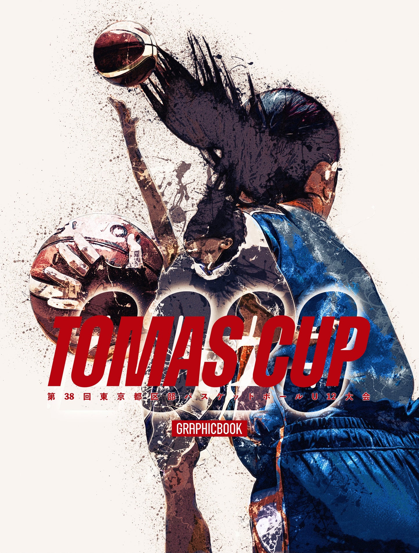 TOMAS CUP 2023 第38回東京都区部バスケットボールU12大会（E1374579）