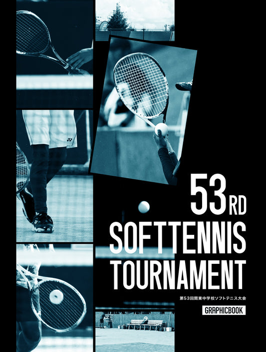 【1】第53回関東中学校ソフトテニス大会（E1380058）