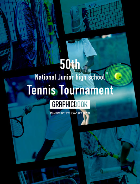 【1】第50回全国中学生テニス選手権大会（E1380061）