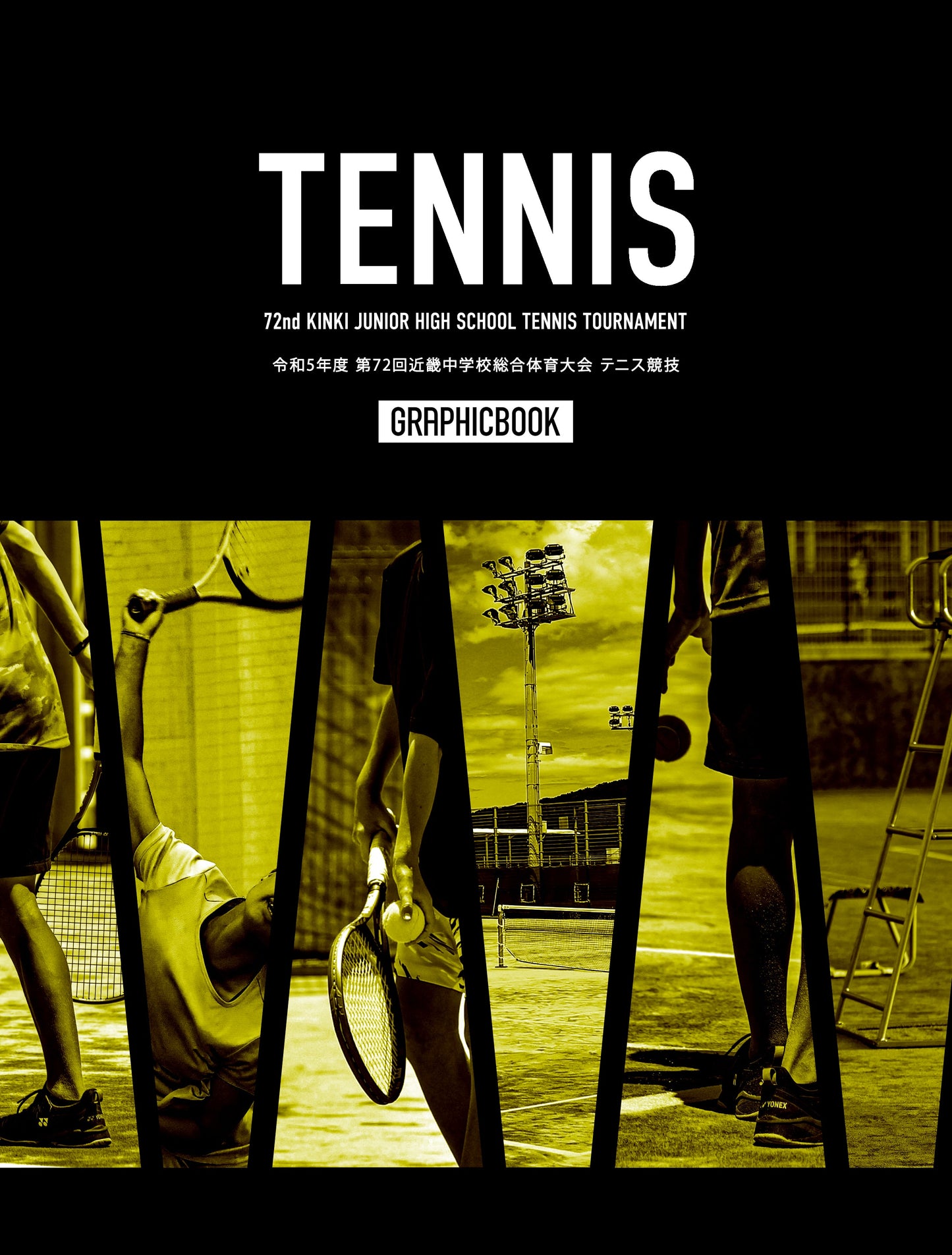 令和5年度 第72回近畿中学校総合体育大会 テニス競技（E1380072）