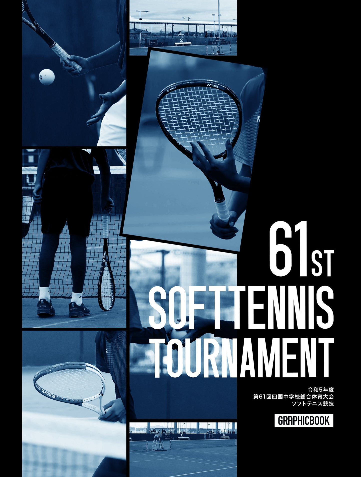 令和5年度 第61回四国中学校総合体育大会 ソフトテニス競技（E1380435）