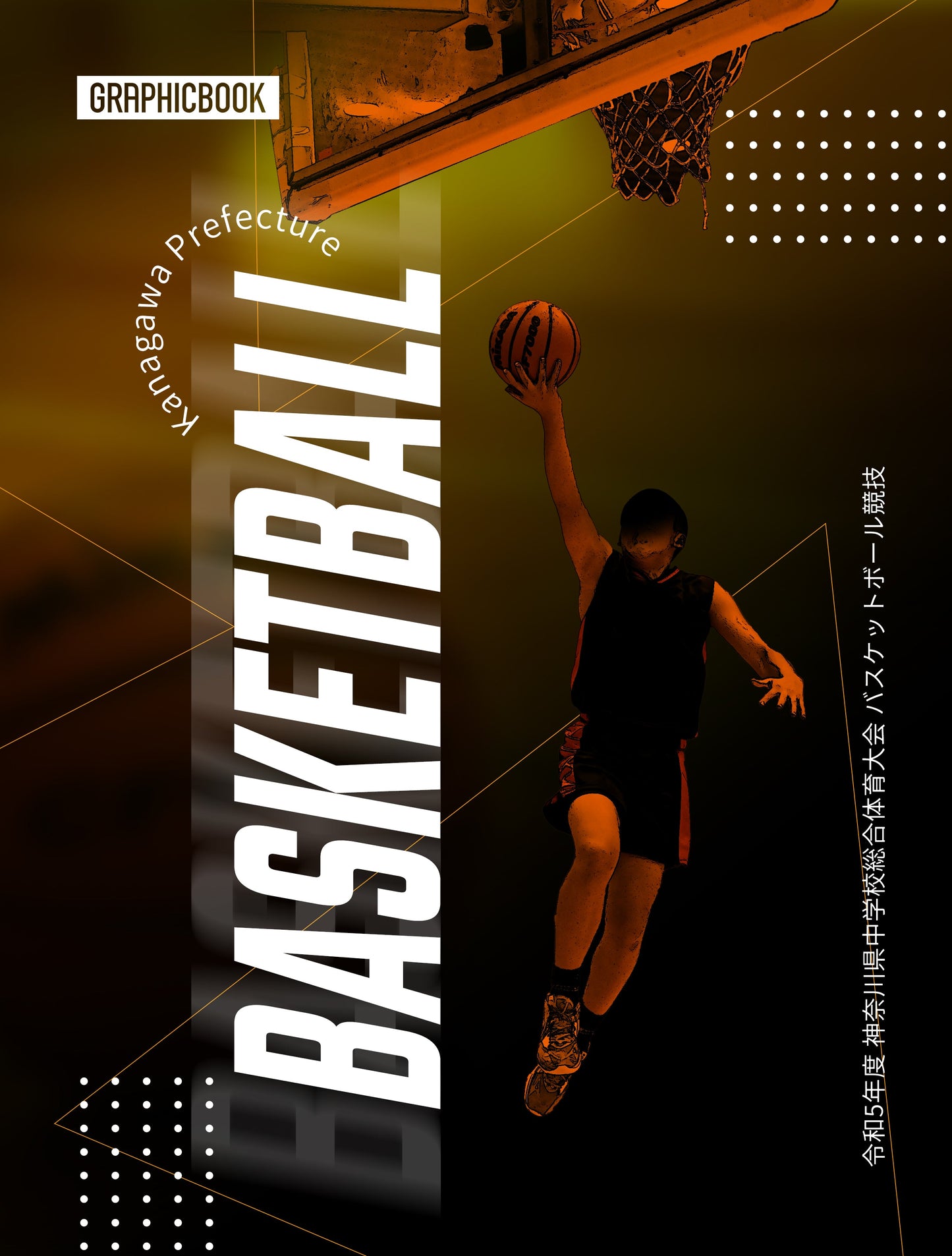 【2】令和5年度 神奈川県中学校総合体育大会 バスケットボール競技（E1380495）