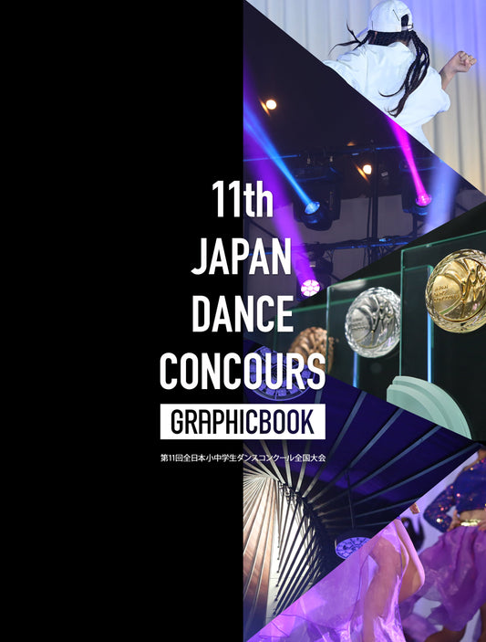第11回全日本小中学生ダンスコンクール 全国大会（E1387033）
