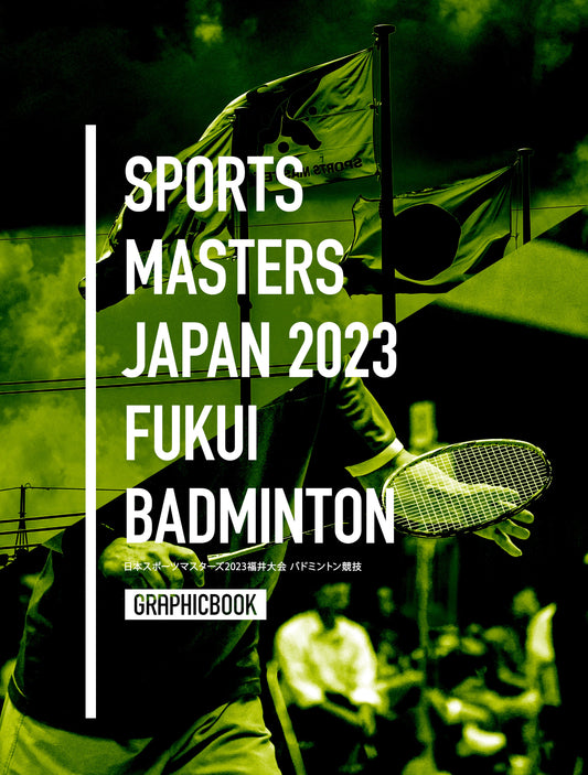 【1】日本スポーツマスターズ2023福井大会 バドミントン競技（E1390356）