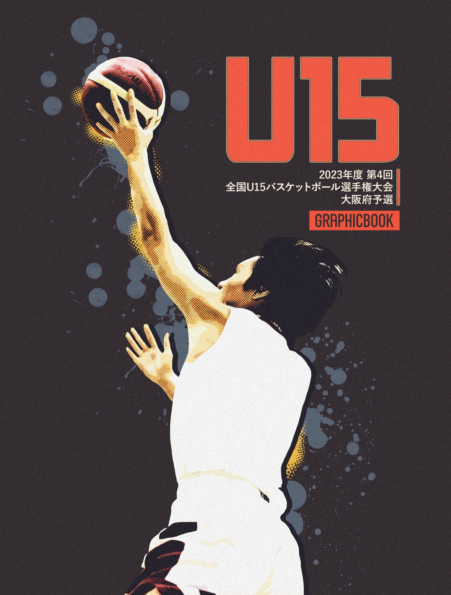 2023年度 第4回 全国U15バスケットボール選手権大会 大阪府予選（E1408036）