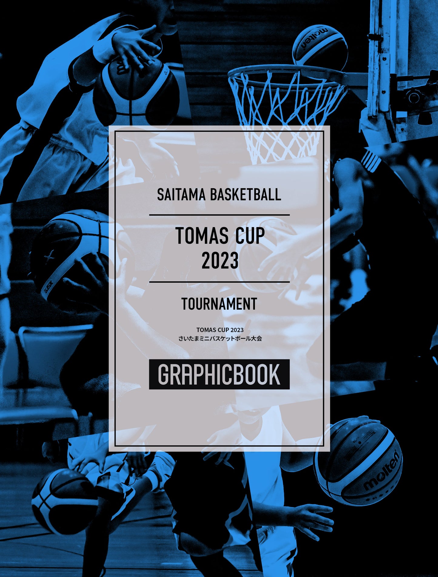 TOMAS CUP 2023 さいたまミニバスケットボール大会（E1408114）