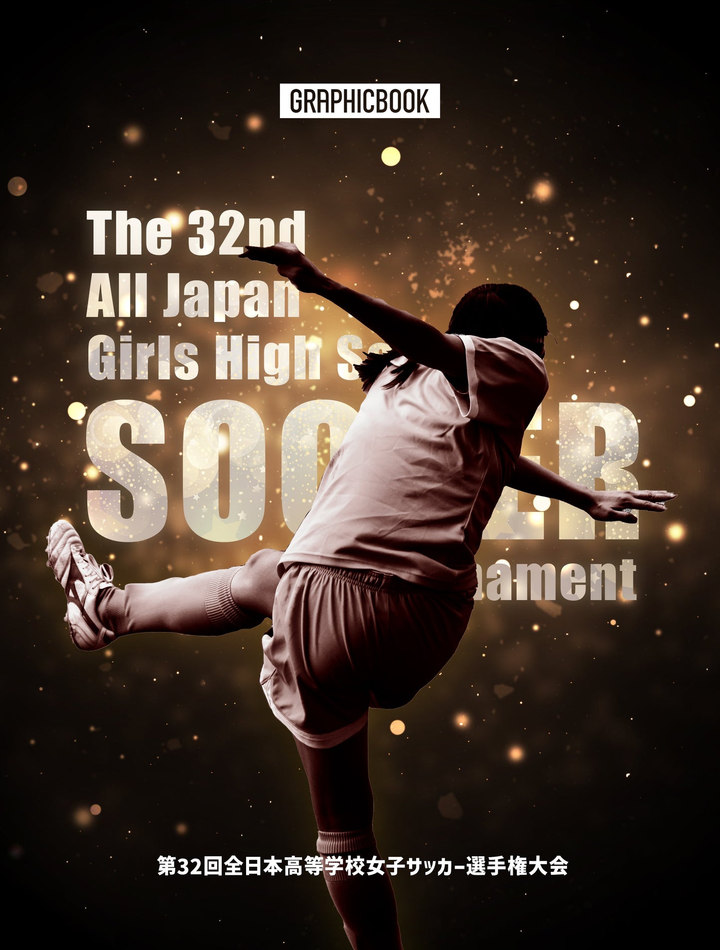 第32回全日本高等学校女子サッカー選手権大会（E1408165）