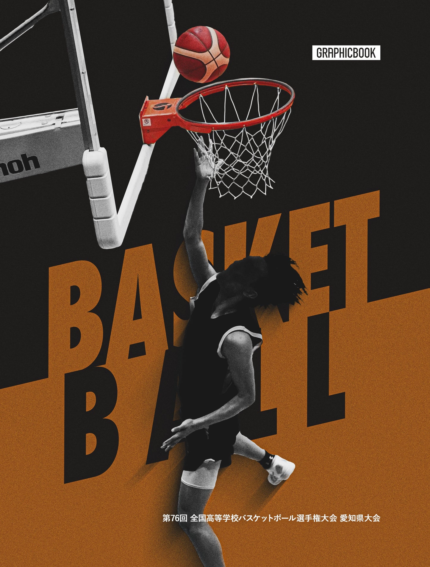 第76回 全国高等学校バスケットボール選手権大会 愛知県大会（E1414688）