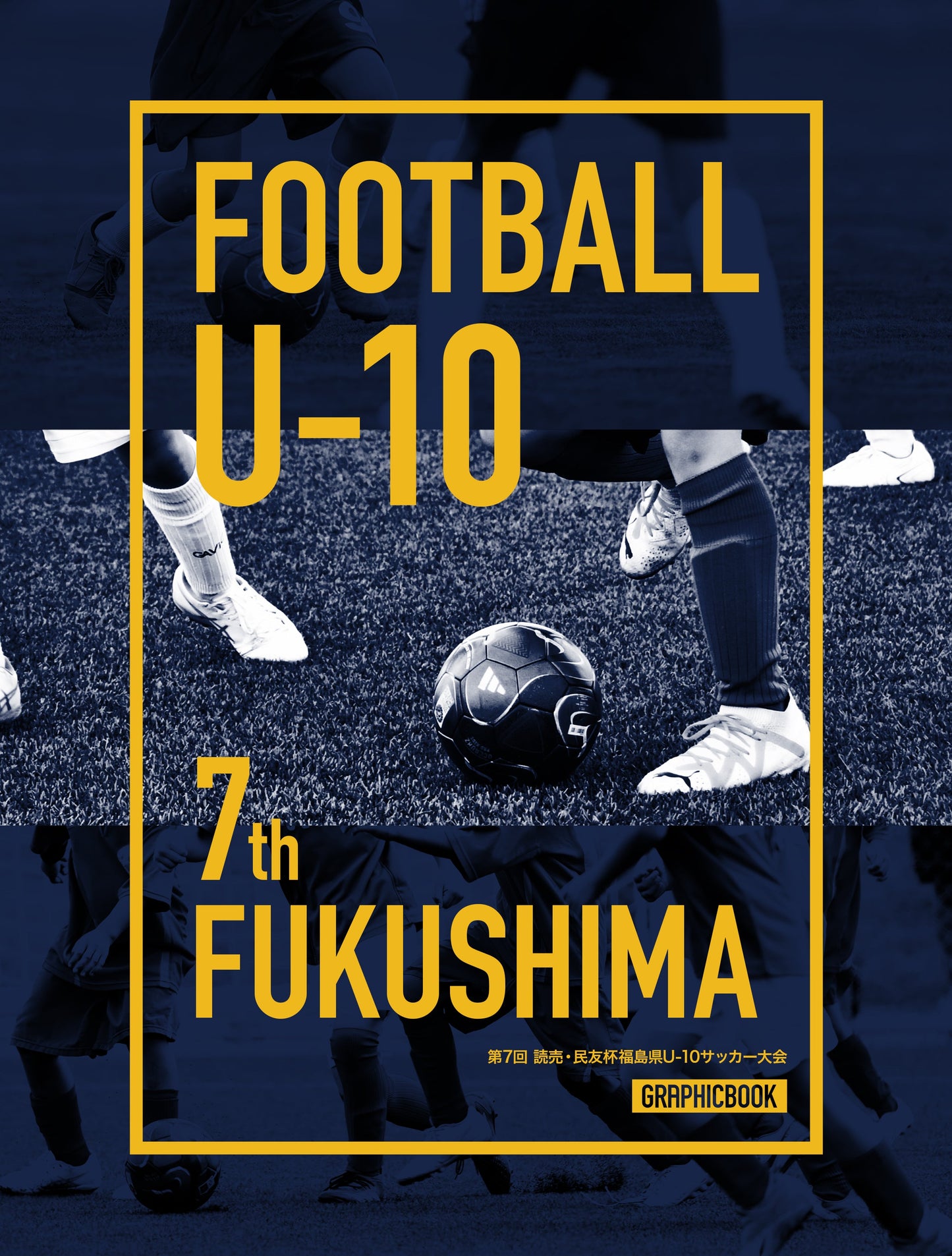 第7回 読売・民友杯福島県U-10サッカー大会（E1422546）