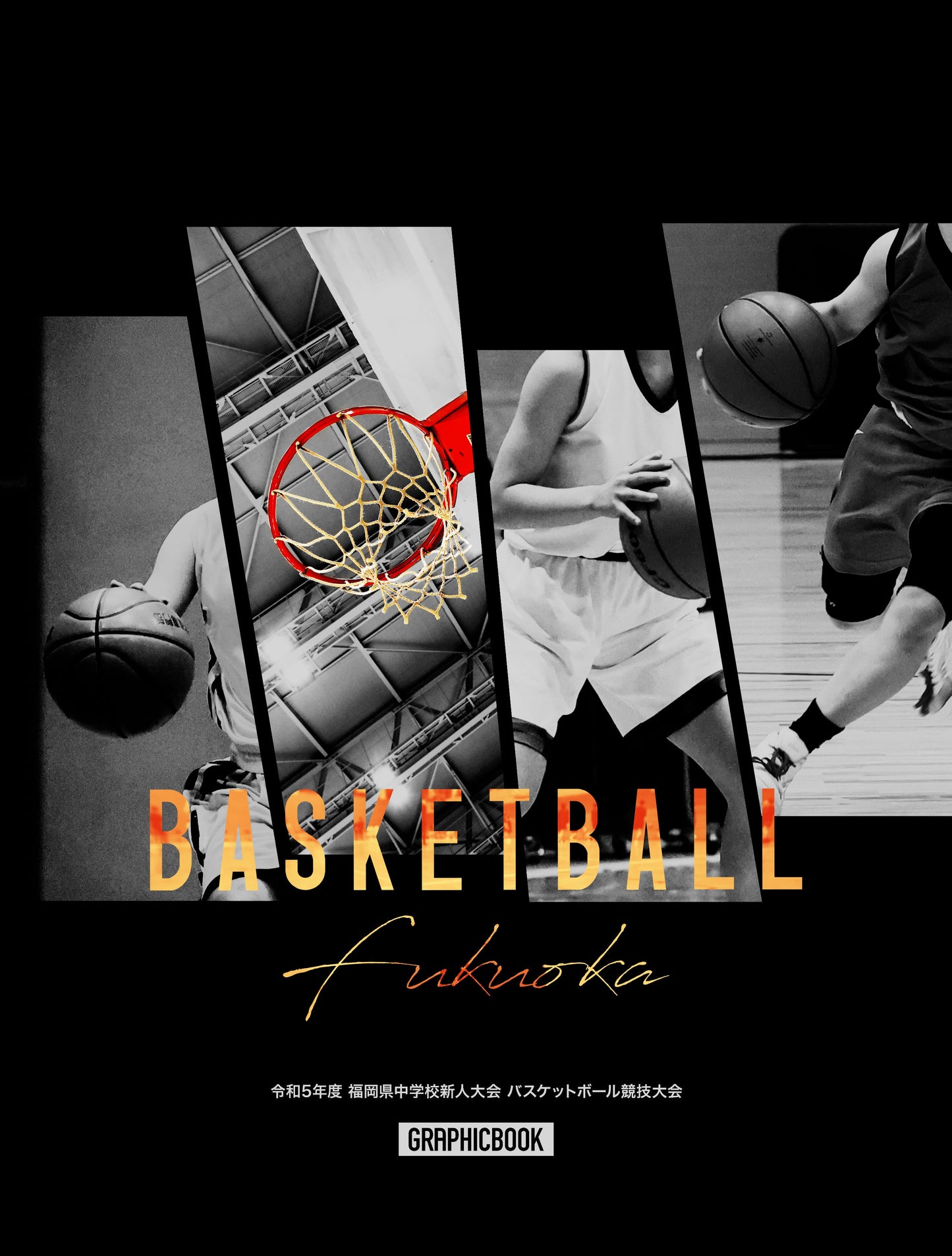 令和5年度 福岡県中学校新人大会 バスケットボール競技大会（E1426483）