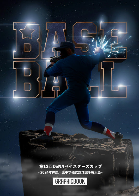 第12回DeNAベイスターズカップ～2024年神奈川県中学硬式野球選手権大会～（E1426505）