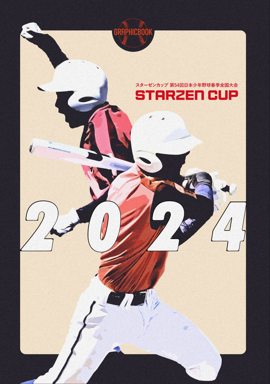 【2】スターゼンカップ 第54回日本少年野球春季全国大会（E1426506）