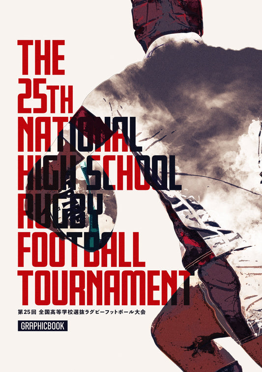第25回 全国高等学校選抜ラグビーフットボール大会（E1426522）