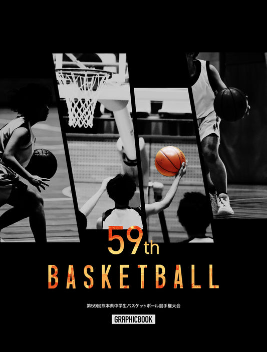 【2】第59回熊本県中学生バスケットボール選手権大会（E1426555）