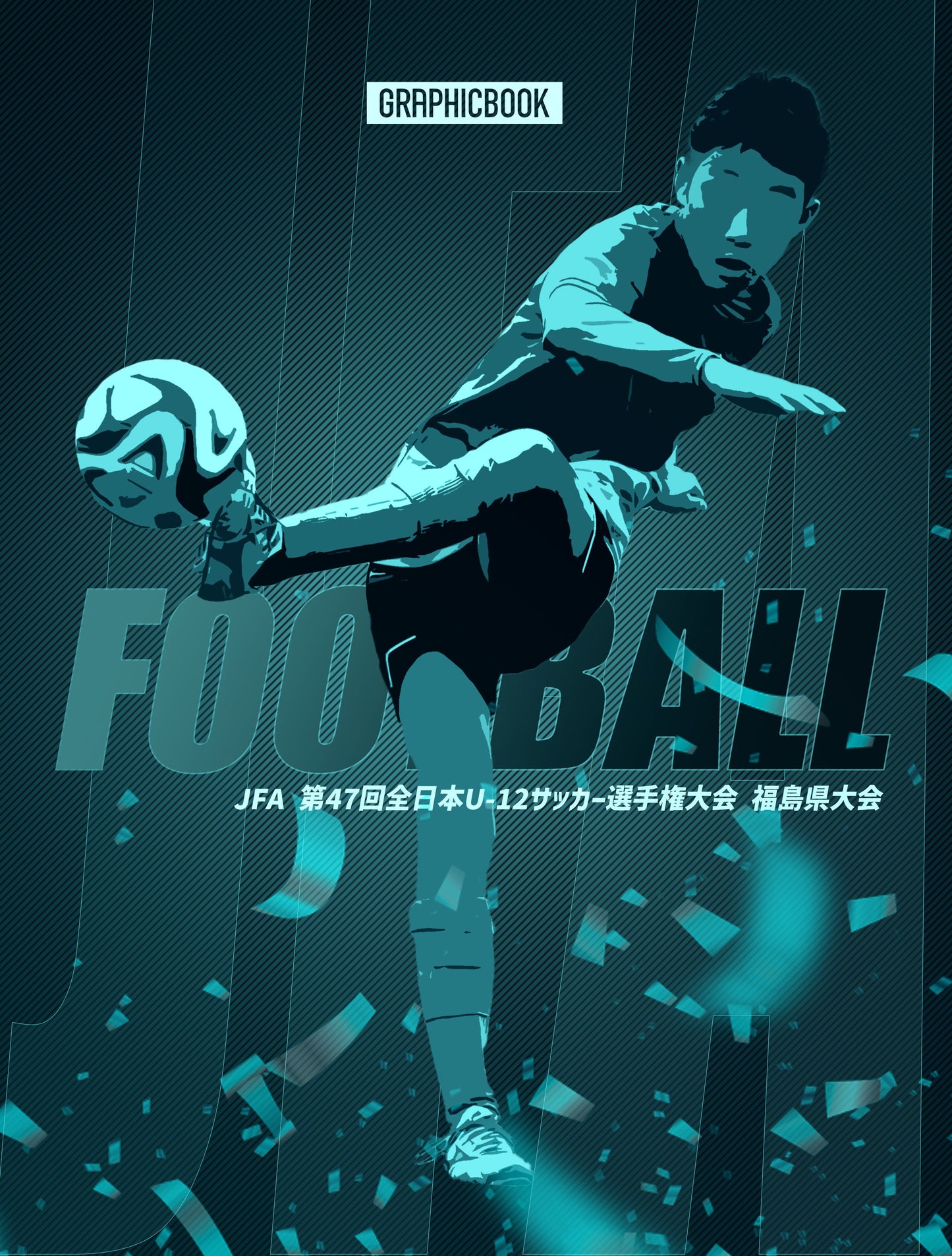 【2】JFA 第47回全日本U-12サッカー選手権大会 福島県大会（E1426941）