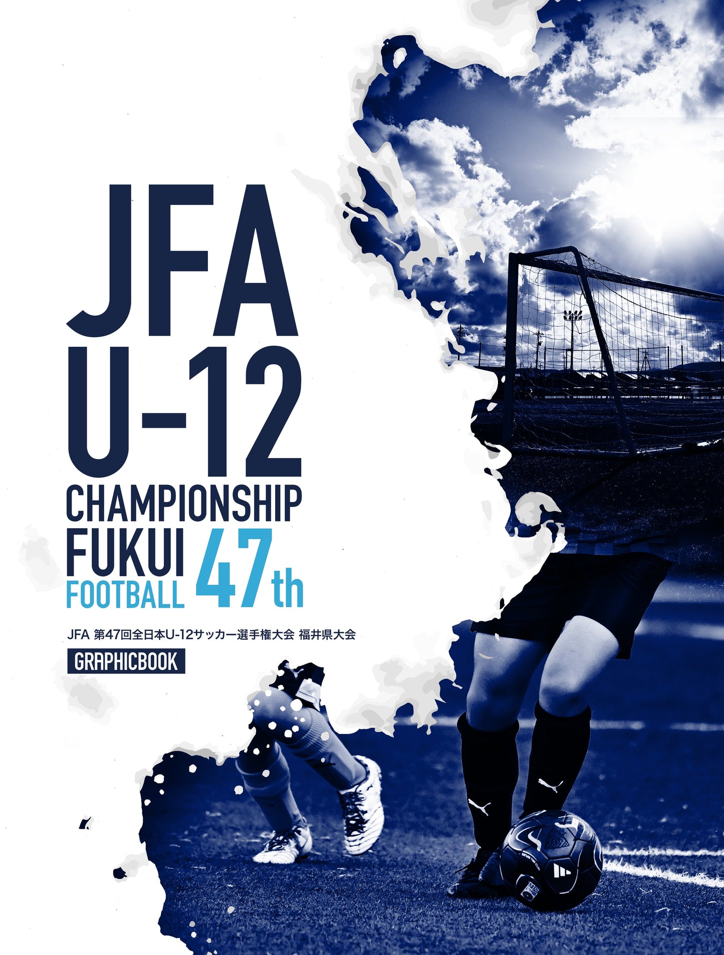JFA 第47回全日本U-12サッカー選手権大会 福井県大会（E1428080）