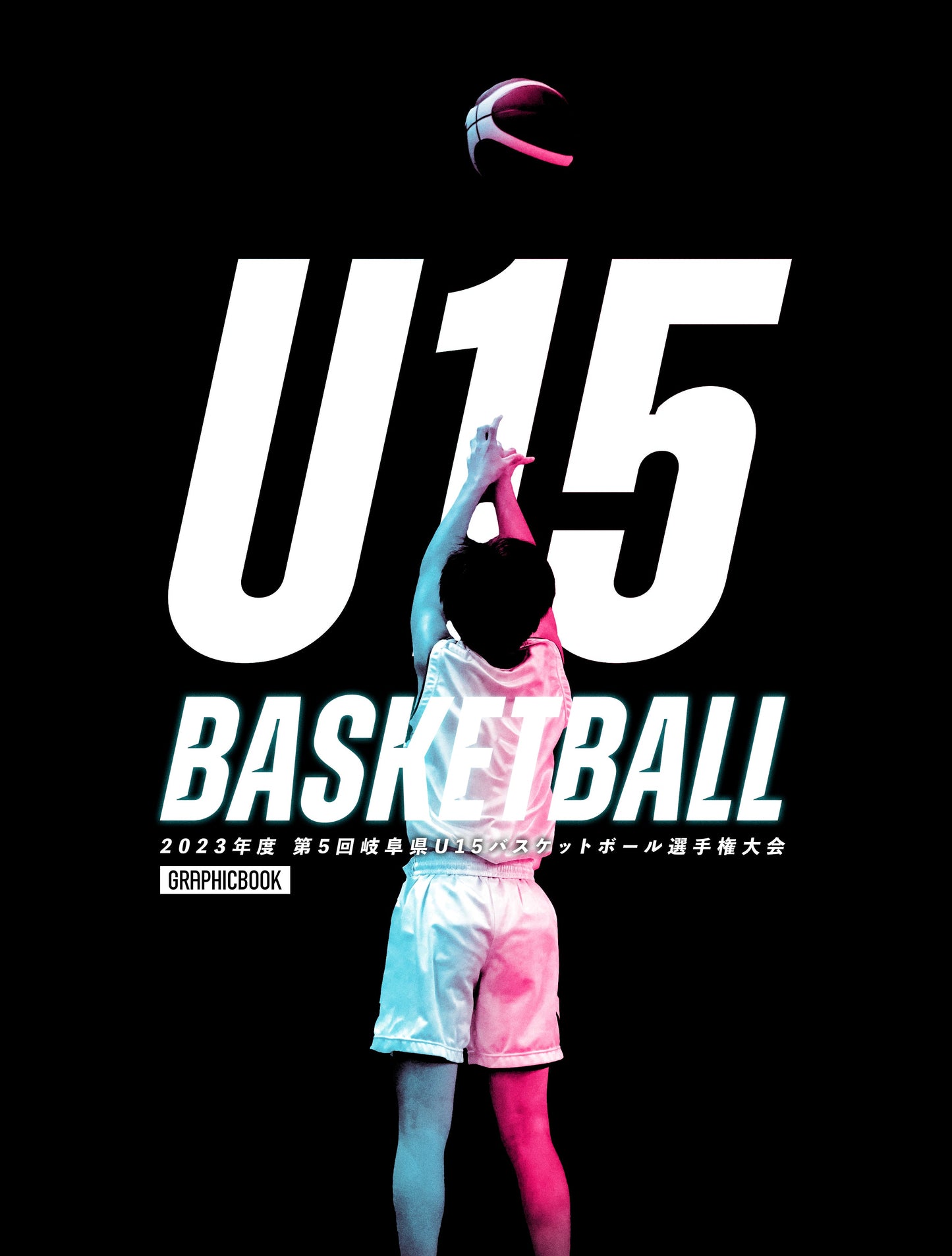 2023年度 第5回岐阜県U15バスケットボール選手権大会（E1430419）