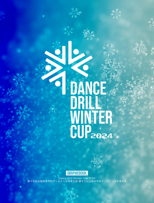 【4】Dance Drill Winter Cup 2024 第十五回全国高等学校ダンスドリル冬季大会 第十三回全国中学校ダンスドリル冬季大会（E1431999）