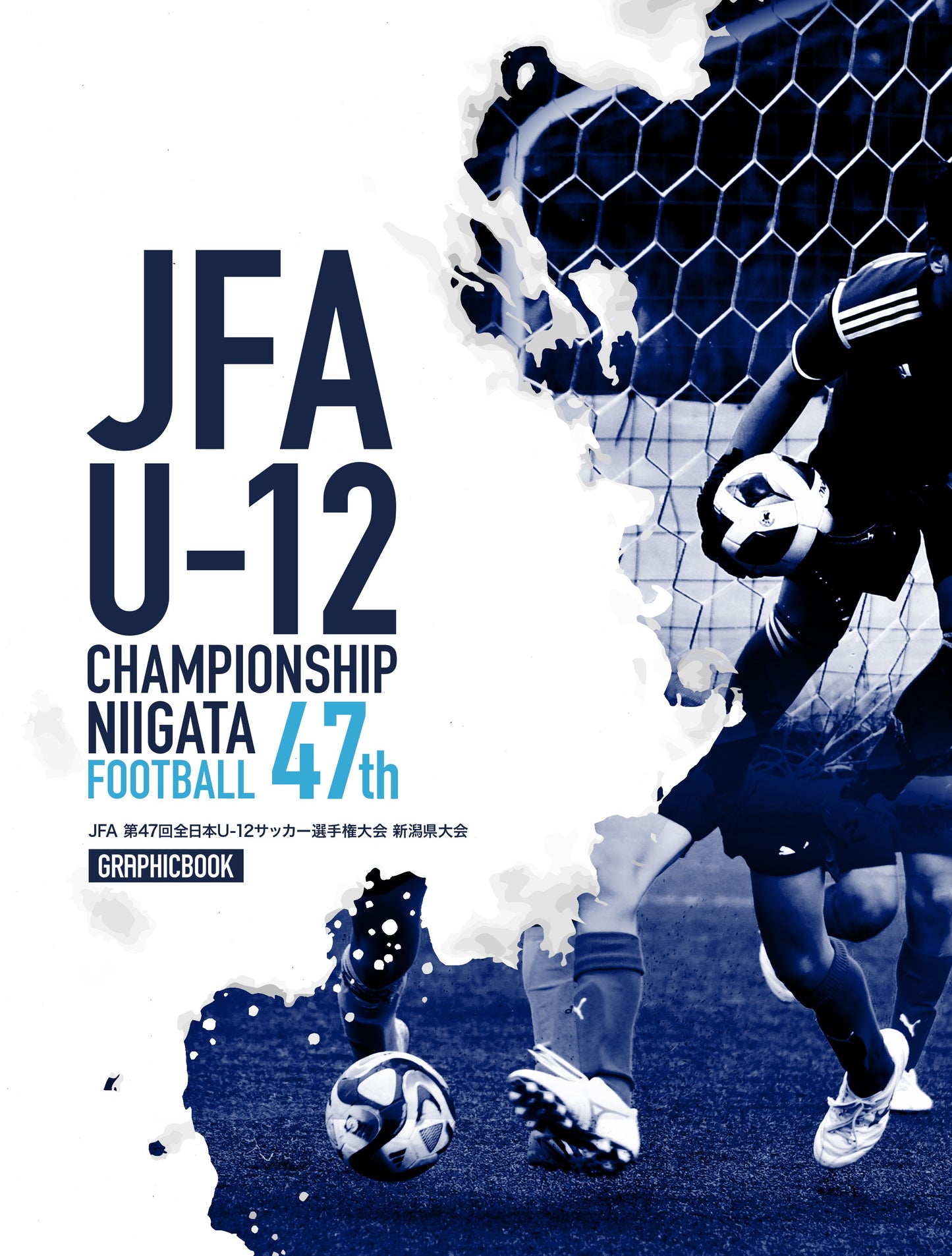 【1】JFA 第47回全日本U-12サッカー選手権大会 新潟県大会（E1435125）