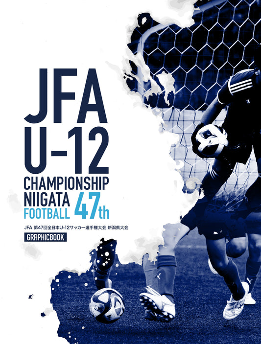 【2】JFA 第47回全日本U-12サッカー選手権大会 新潟県大会（E1435125）