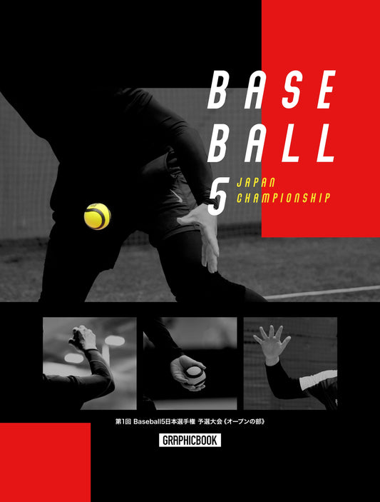 第1回 Baseball5日本選手権 予選大会《オープンの部》（E1465750）