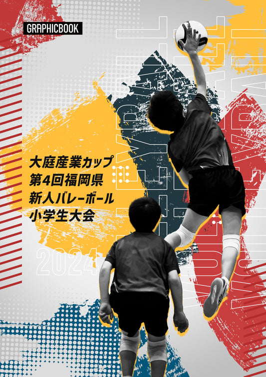 大庭産業カップ第4回福岡県新人バレーボール小学生大会（E1488647）
