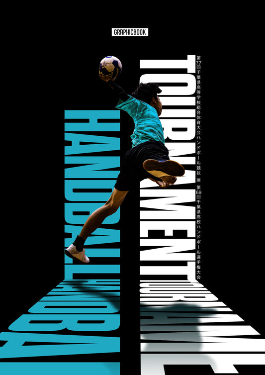 【2】第77回千葉県高等学校総合体育大会ハンドボール競技 兼 第69回千葉県高校ハンドボール選手権大会（E1498183）