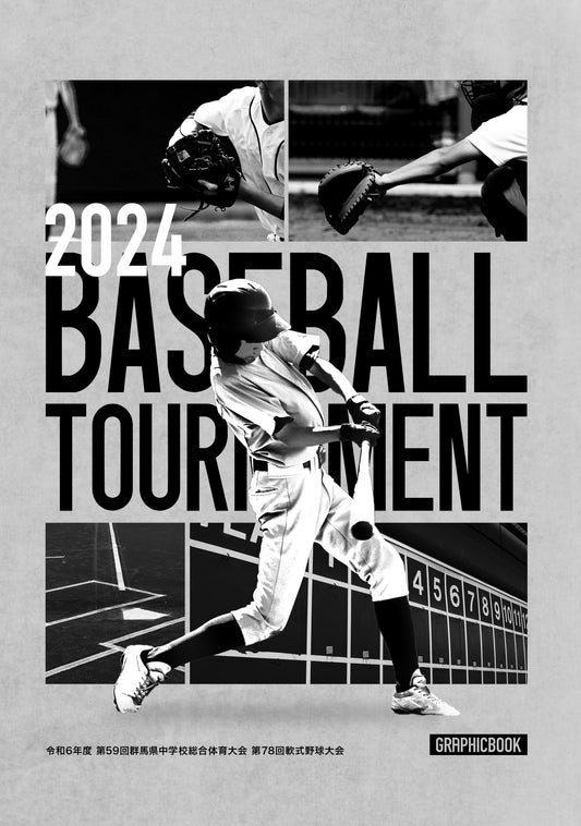 令和6年度 第59回群馬県中学校総合体育大会 第78回軟式野球大会（E1510749）