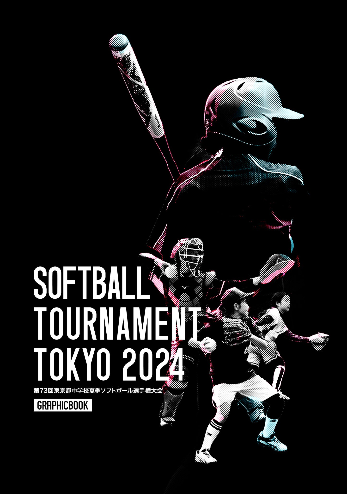 第73回東京都中学校夏季ソフトボール選手権大会（E1510754）