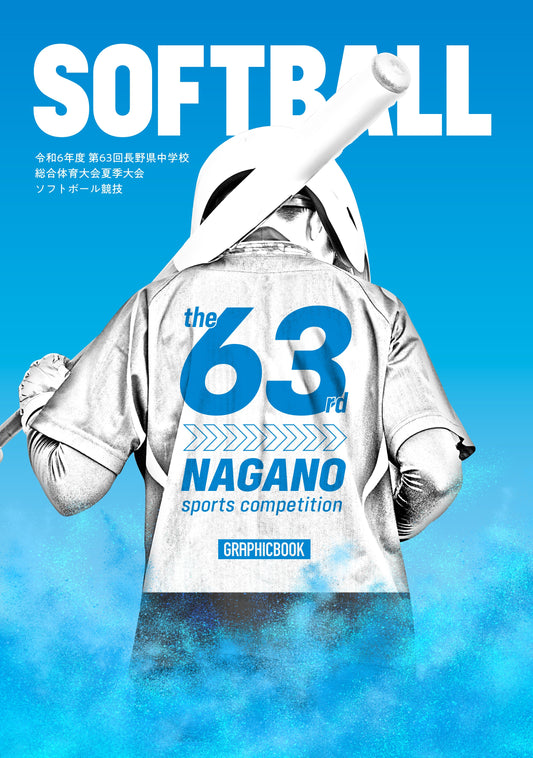令和6年度 第63回長野県中学校総合体育大会夏季大会 ソフトボール競技（E1510910）
