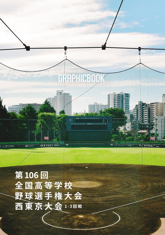 【2】【GB用】第106回全国高等学校野球選手権大会 西東京大会 1～3回戦（E1510974）