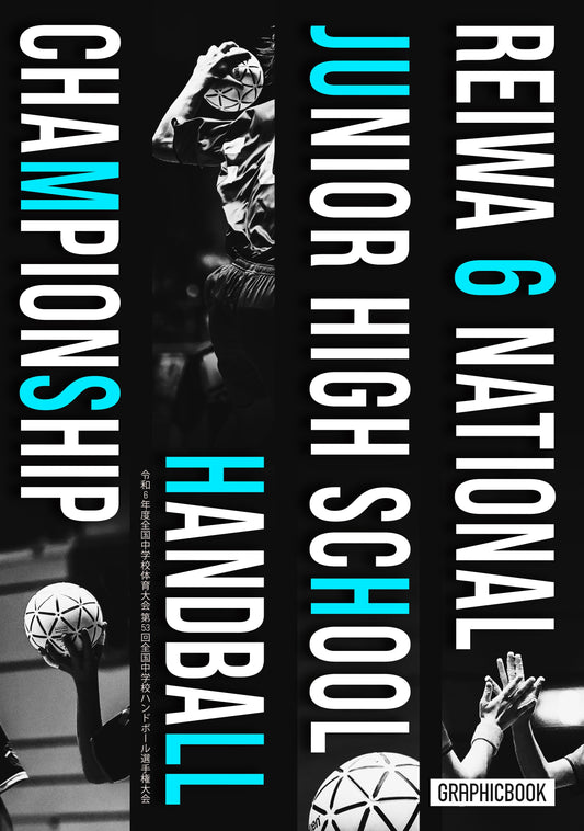 令和6年度全国中学校体育大会 第53回全国中学校ハンドボール選手権大会（E1510992）