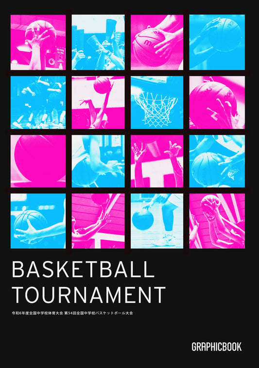 令和6年度全国中学校体育大会 第54回全国中学校バスケットボール大会（E1511000）