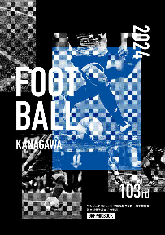 令和6年度 第103回 全国高校サッカー選手権大会 神奈川県予選会 2次予選（E1511131）