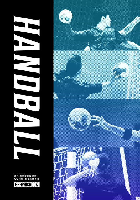 【1】第70回関東高等学校ハンドボール選手権大会（E1533150）