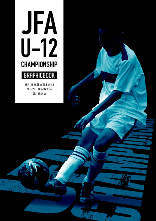 JFA 第48回全日本U-12サッカー選手権大会 福井県大会（E1551785）