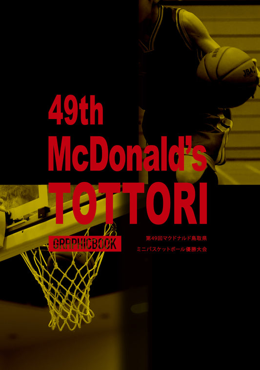第49回マクドナルド鳥取県ミニバスケットボール優勝大会（E1551995）