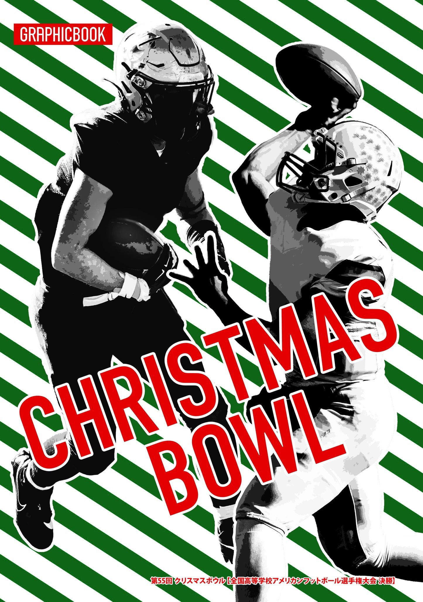 第55回 クリスマスボウル【全国高等学校アメリカンフットボール選手権大会 決勝】（E1552000）