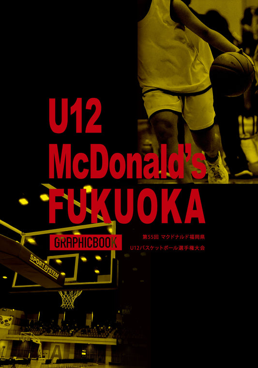 第55回 マクドナルド福岡県U12バスケットボール選手権大会（E1552083）
