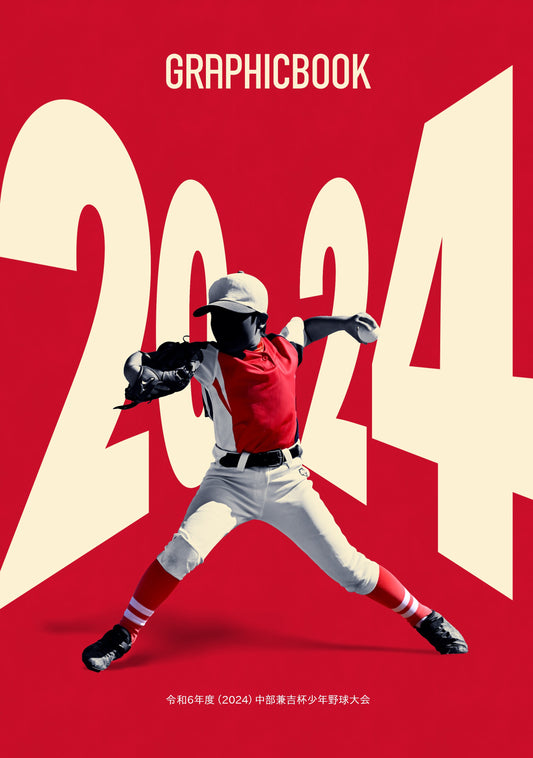 令和6年度（2024）中部兼吉杯少年野球大会（E1552104）